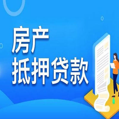 西区​房产抵押贷款