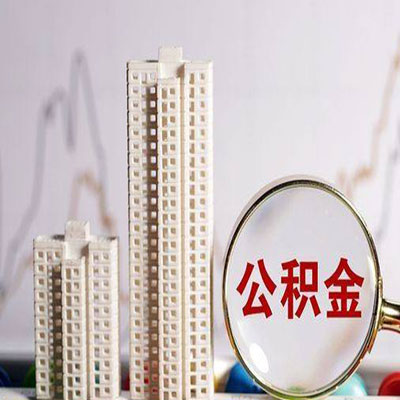 西区公积金信用贷款