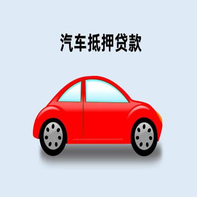 西区车辆抵押贷款