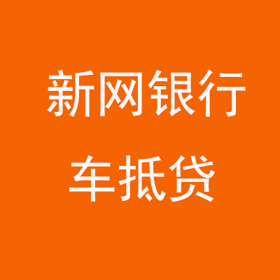 西区新网银行车抵贷